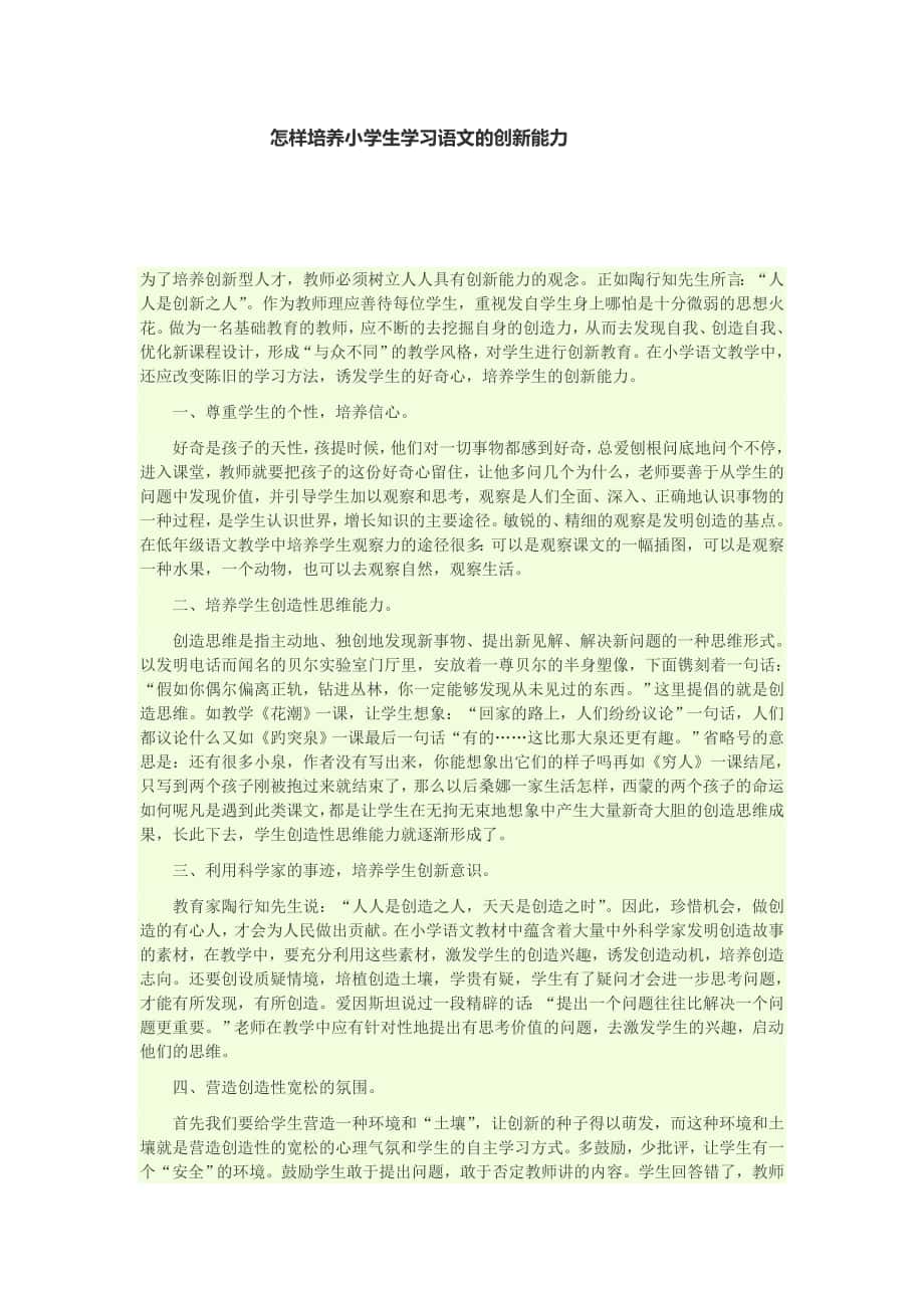 怎样培养小学生学习语文的创新能力_第1页