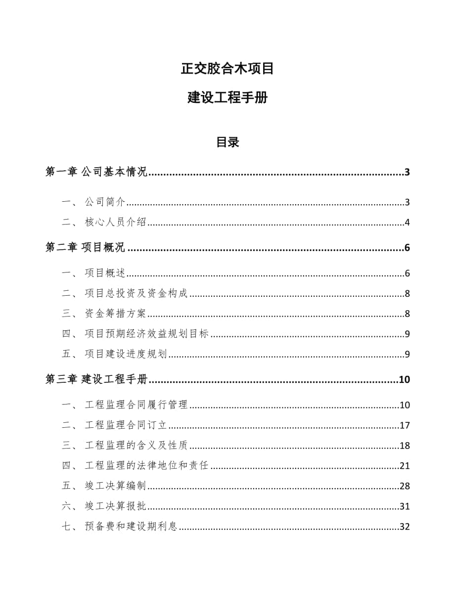 正交胶合木项目建设工程手册【参考】_第1页