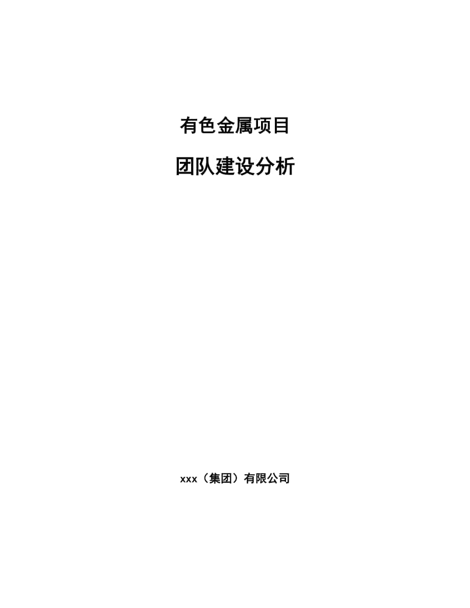 有色金属项目团队建设分析_第1页