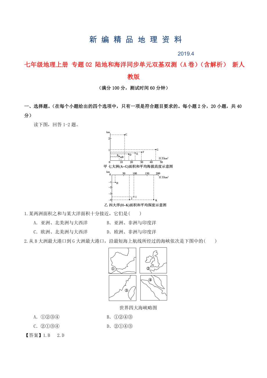 新編七年級(jí)地理上冊(cè) 專題02 陸地和海洋同步單元雙基雙測(cè)A卷含解析 新人教版_第1頁(yè)