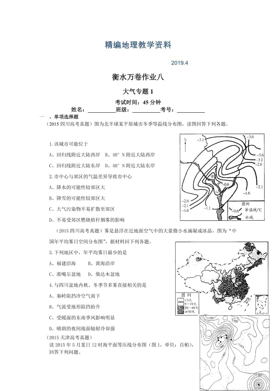 精編衡水萬卷高三地理二輪復(fù)習(xí)高考作業(yè)卷含答案解析作業(yè)八 大氣專題1_第1頁