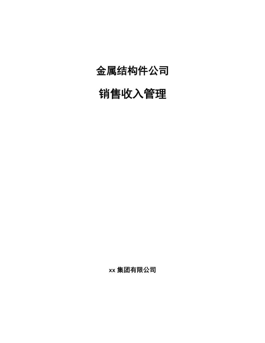 金属结构件公司销售收入管理（范文）_第1页