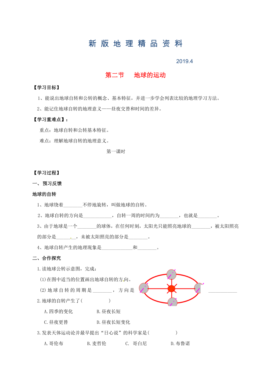 新版七年級(jí)上冊(cè)地理學(xué)案第二節(jié)地球的運(yùn)動(dòng)_第1頁(yè)