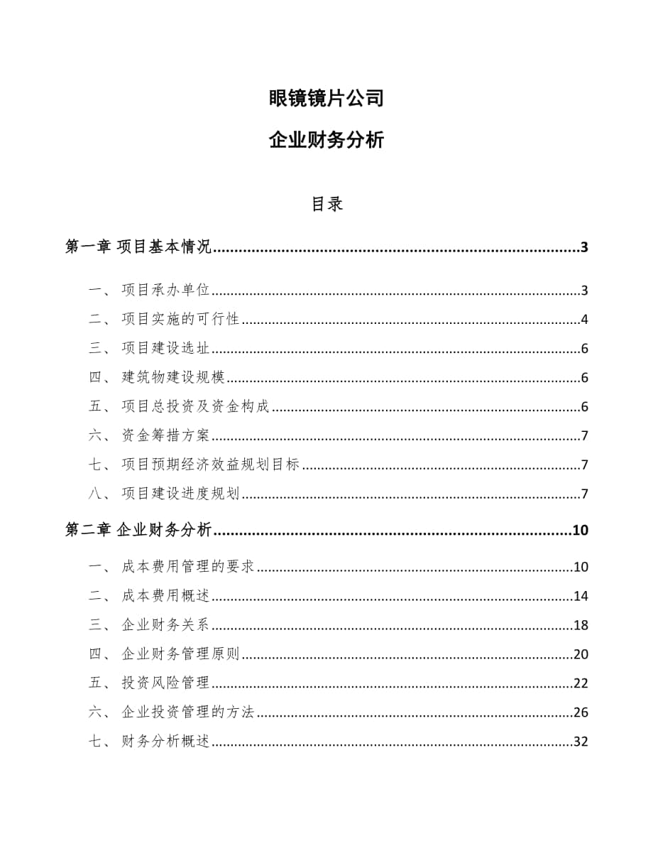 眼镜镜片公司企业财务分析（参考）_第1页