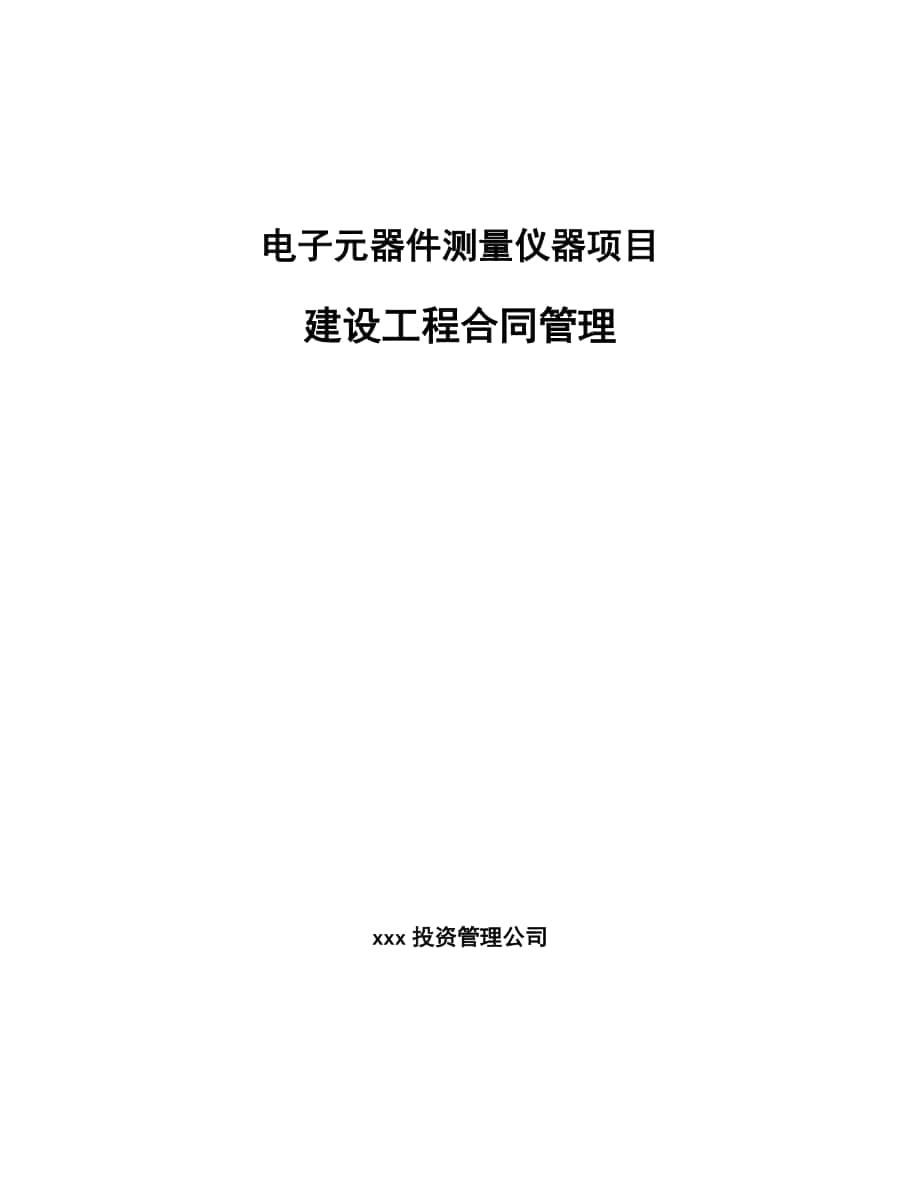 电子元器件测量仪器项目建设工程合同管理（参考）_第1页