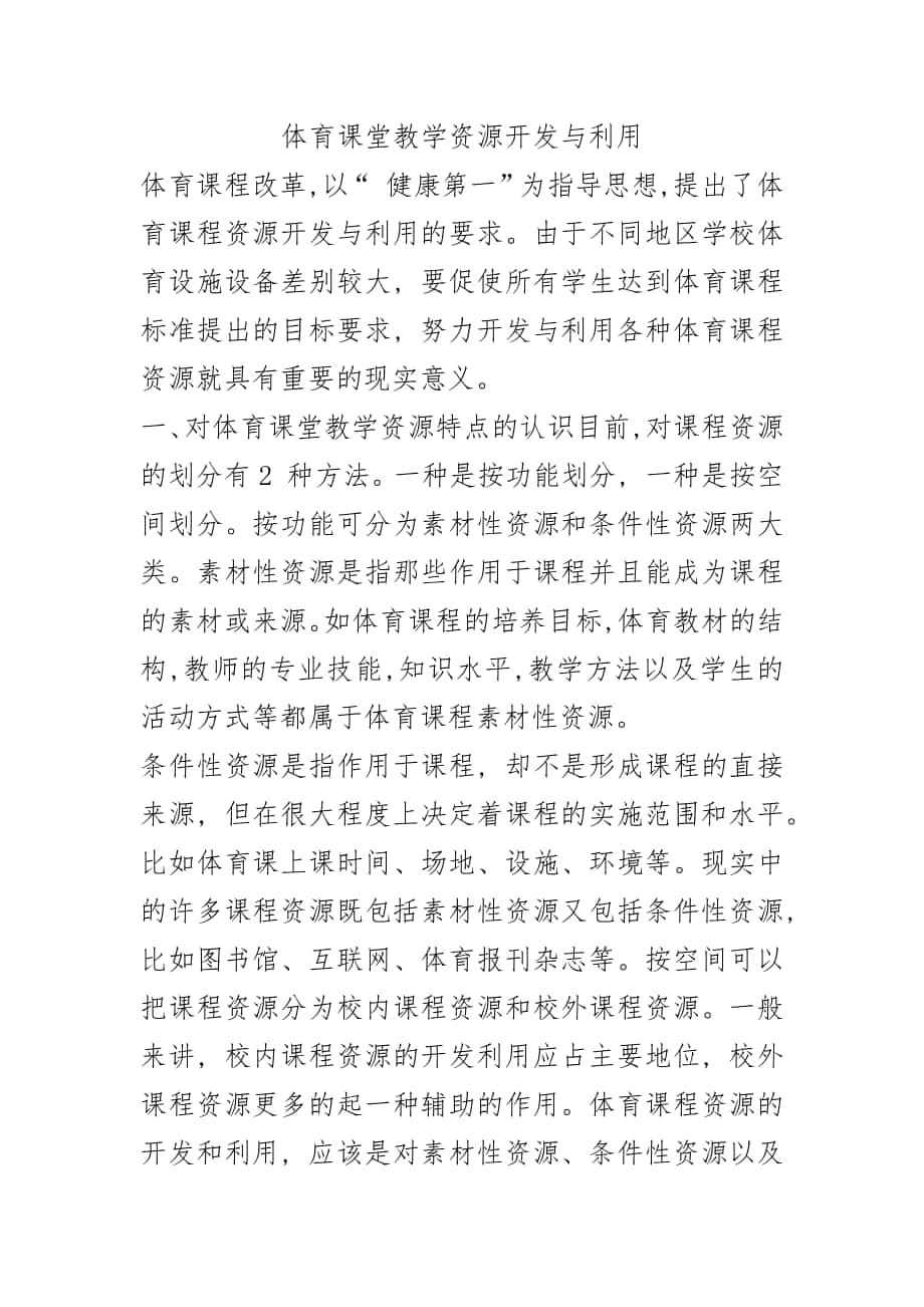 体育课堂教学资源开发与利用_第1页