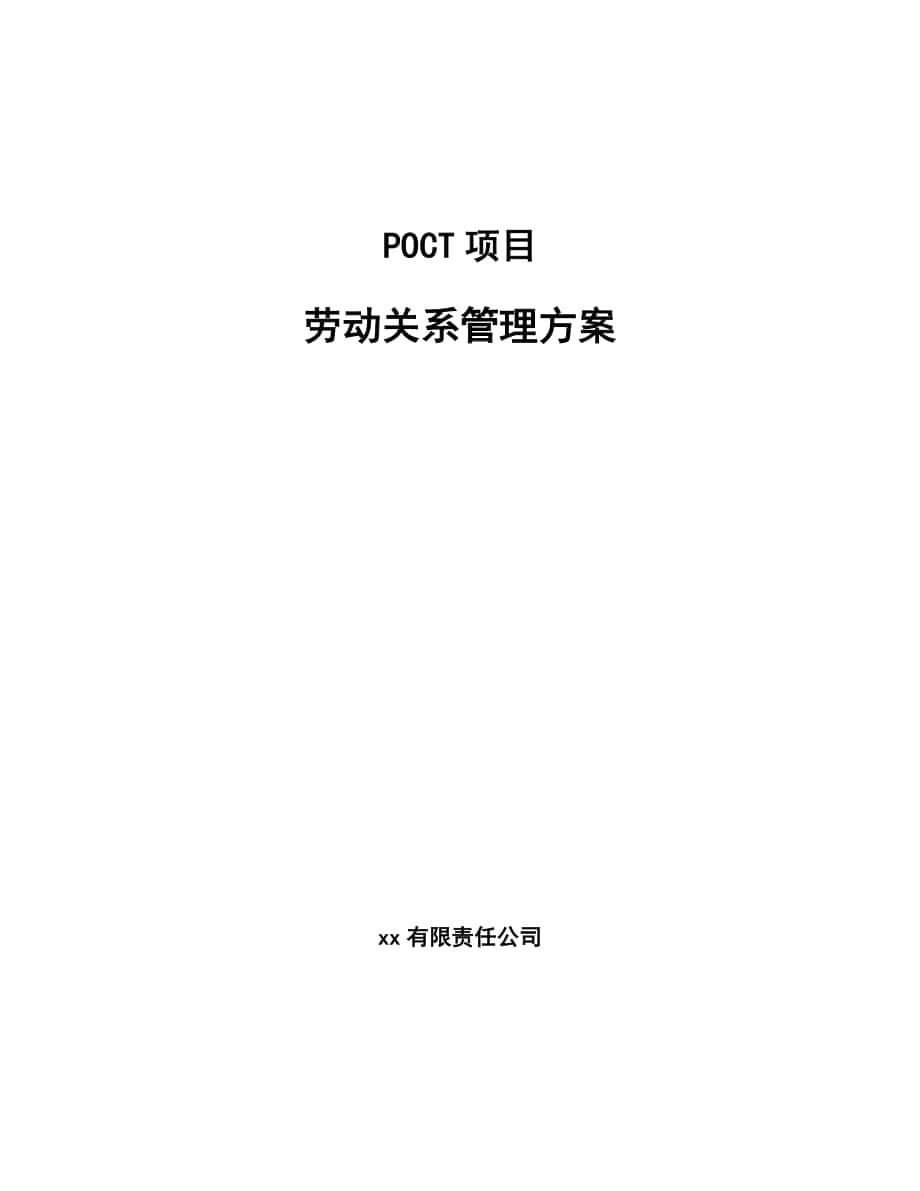 POCT项目劳动关系管理方案_第1页