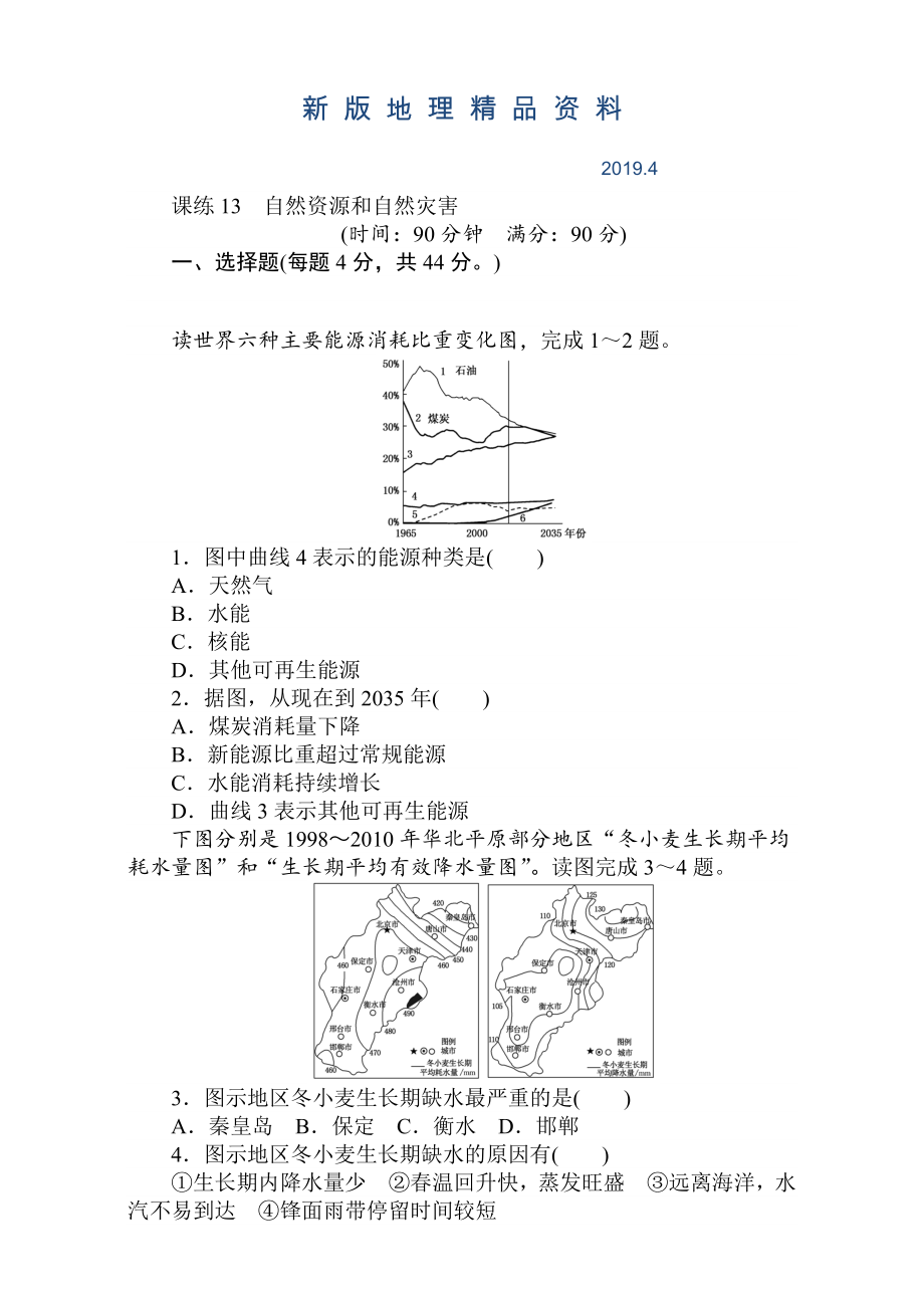 新版高考地理人教版第一輪總復(fù)習(xí)全程訓(xùn)練：第六章 自然環(huán)境對人類活動的影響 課練13 Word版含解析_第1頁