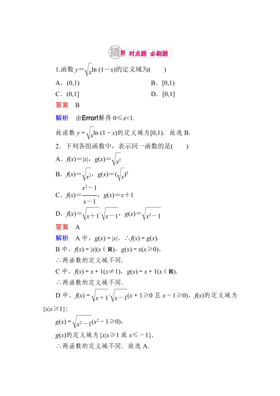 數學 理一輪對點訓練：211 函數的概念及其表示 Word版含解析_第1頁