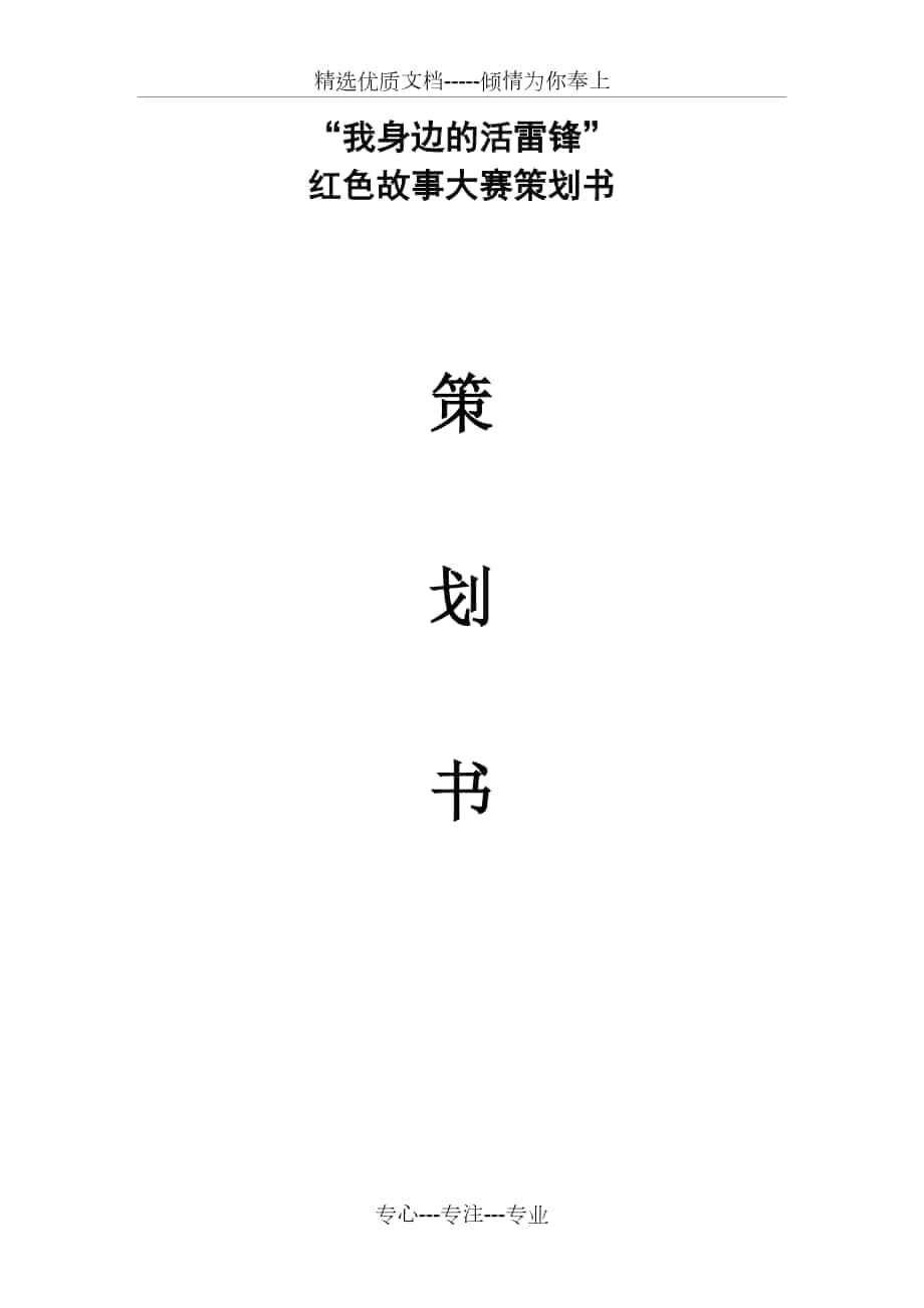 红色故事大赛策划_第1页