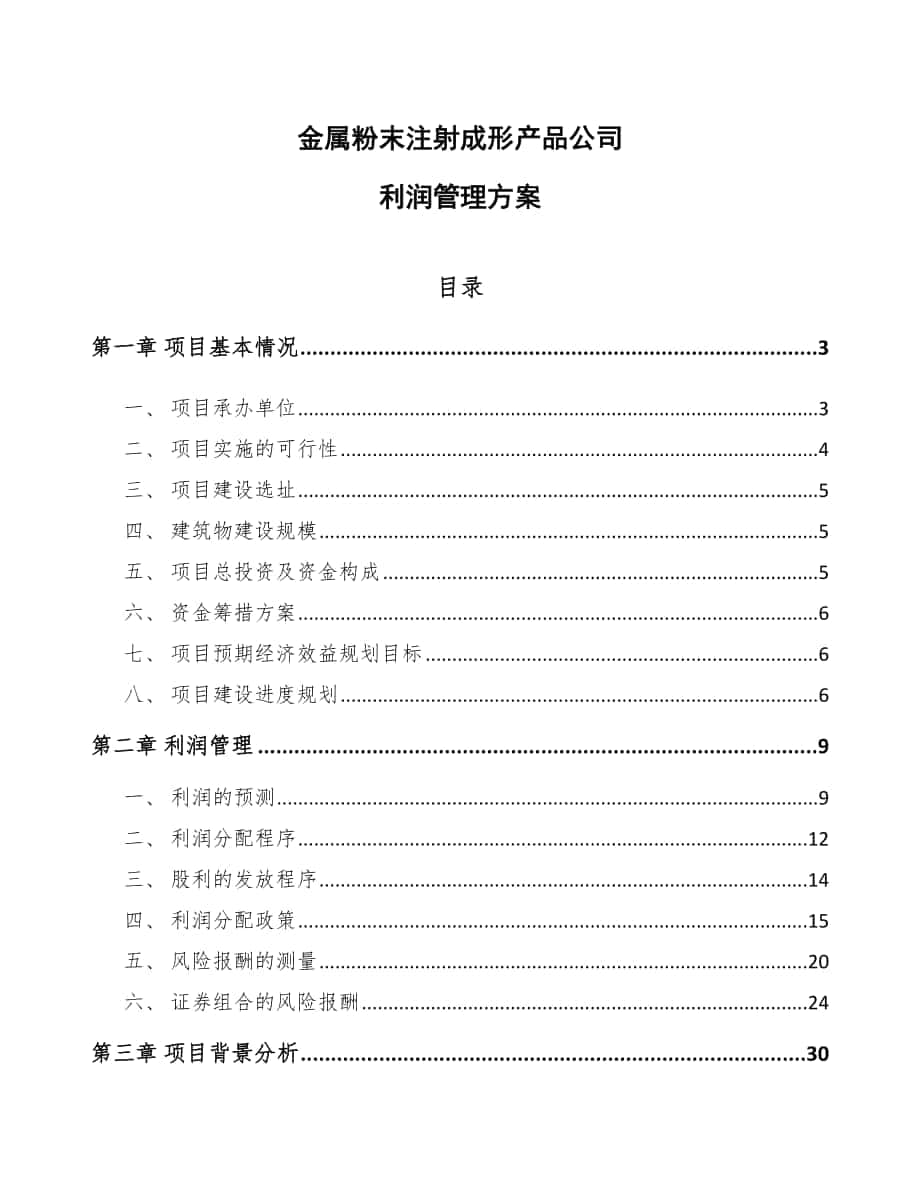 金属粉末注射成形产品公司利润管理方案（参考）_第1页