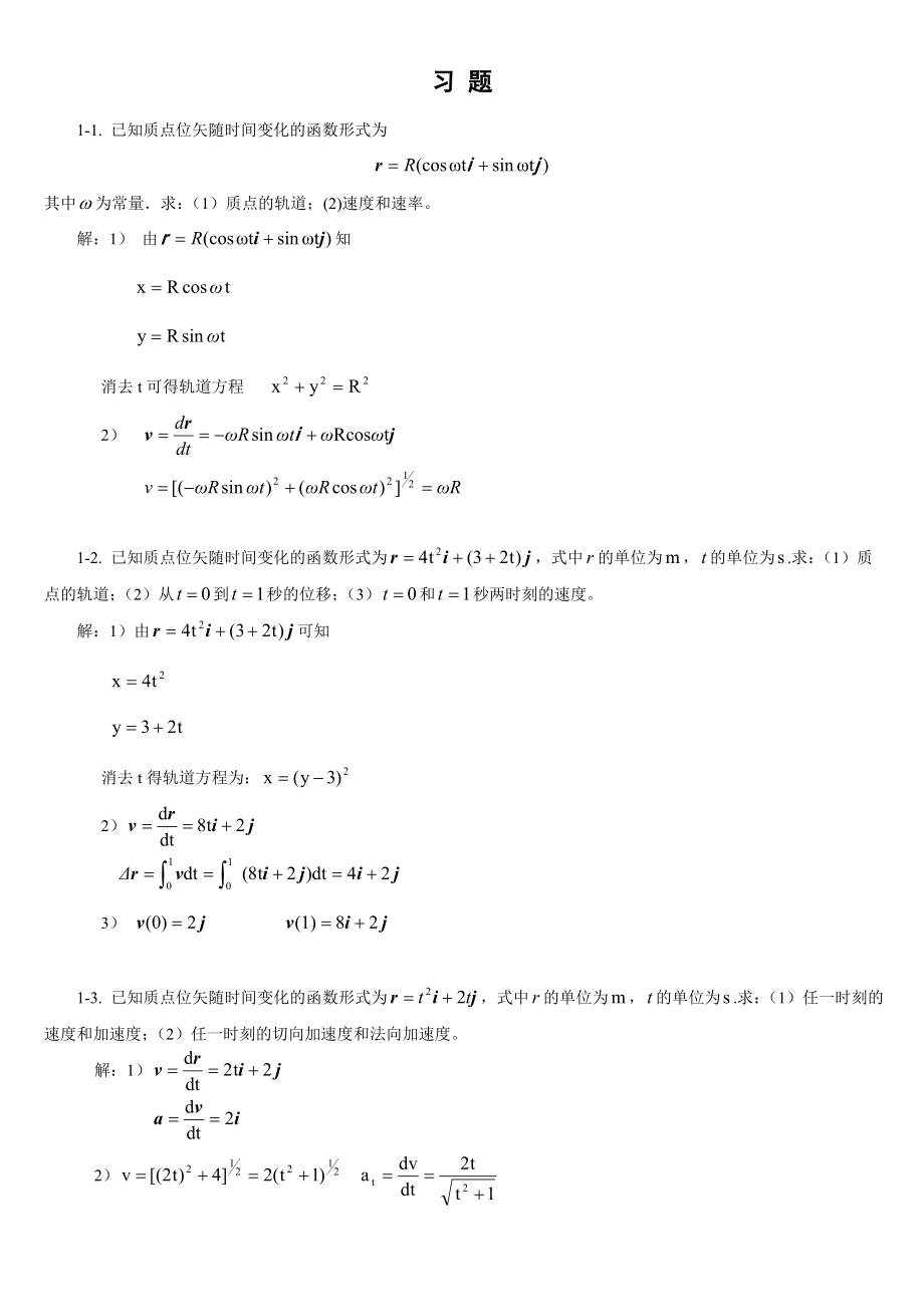 上海交大版大学物理课后答案第一章_第1页