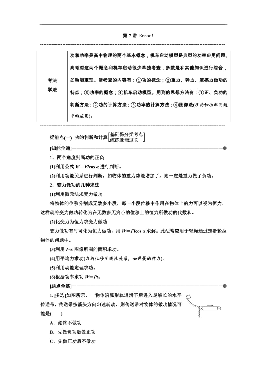 高考物理通用版二轮复习讲义：第一部分 第一板块 第7讲 掌握“两概念、一模型”破解功和功率问题 Word版含解析_第1页