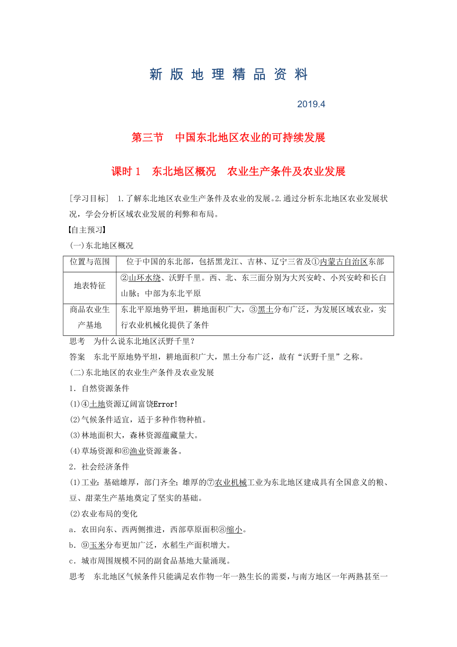 新版高中地理 第二章 第三節(jié) 課時1 東北地區(qū)概況　農(nóng)業(yè)生產(chǎn)條件及農(nóng)業(yè)發(fā)展學(xué)案 中圖版必修3_第1頁