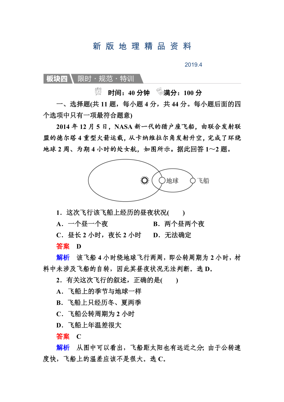 新版【金版教程】地理湘教版一輪規(guī)范特訓(xùn)：112 地球的宇宙環(huán)境、太陽對地球的影響 Word版含解析_第1頁