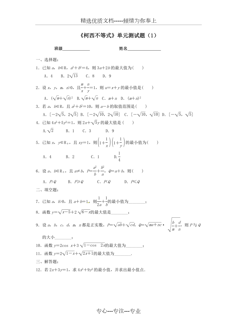 《柯西不等式》單元測(cè)試題_第1頁