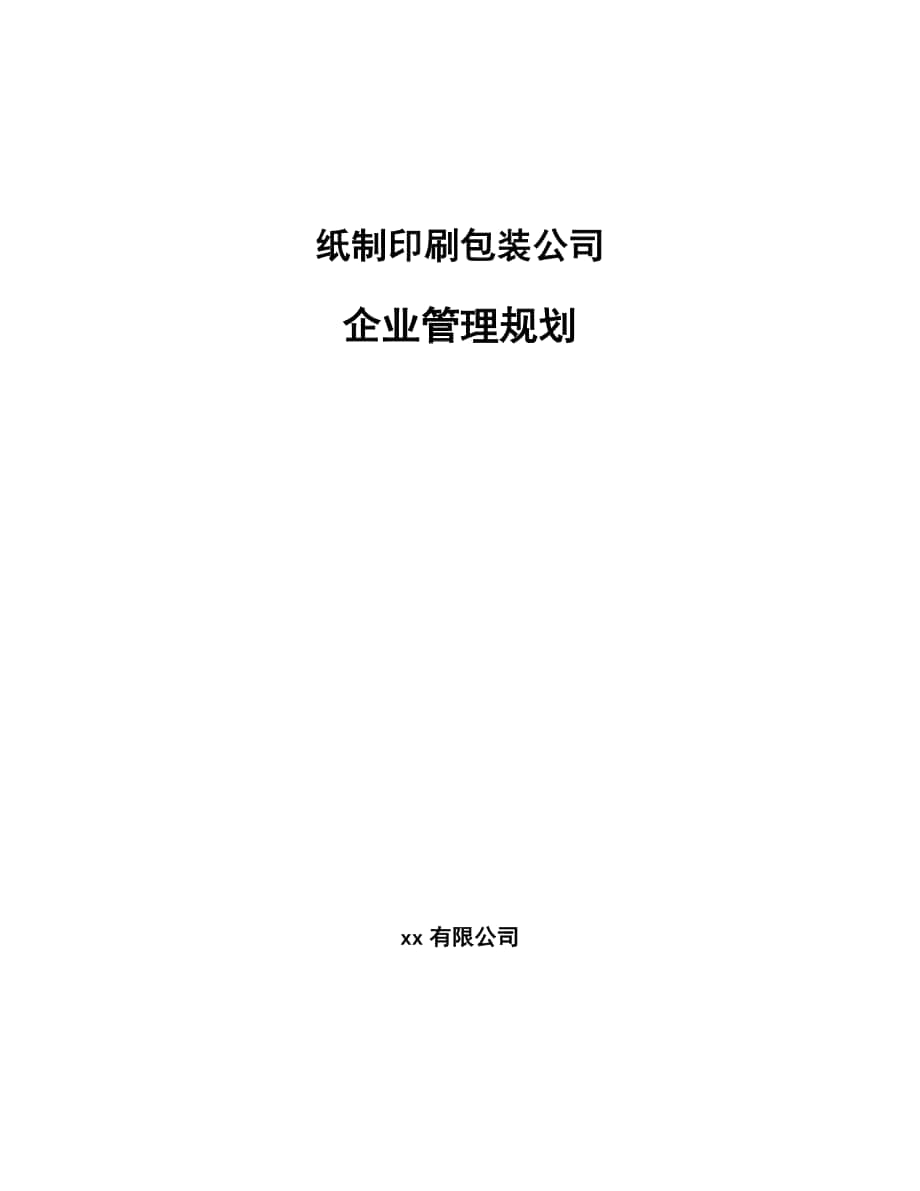 纸制印刷包装公司企业管理规划（范文）_第1页