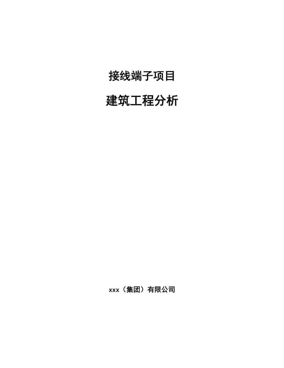 接线端子项目建筑工程分析_第1页