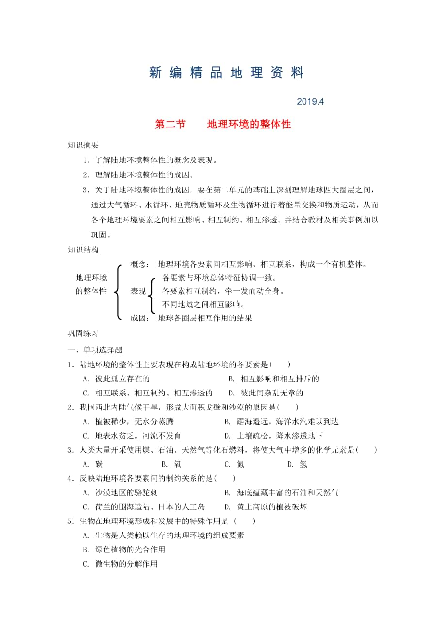 新編鶴崗一中高中地理 第三章 第二節(jié) 自然地理環(huán)境的整體性學(xué)案 湘教版必修1_第1頁