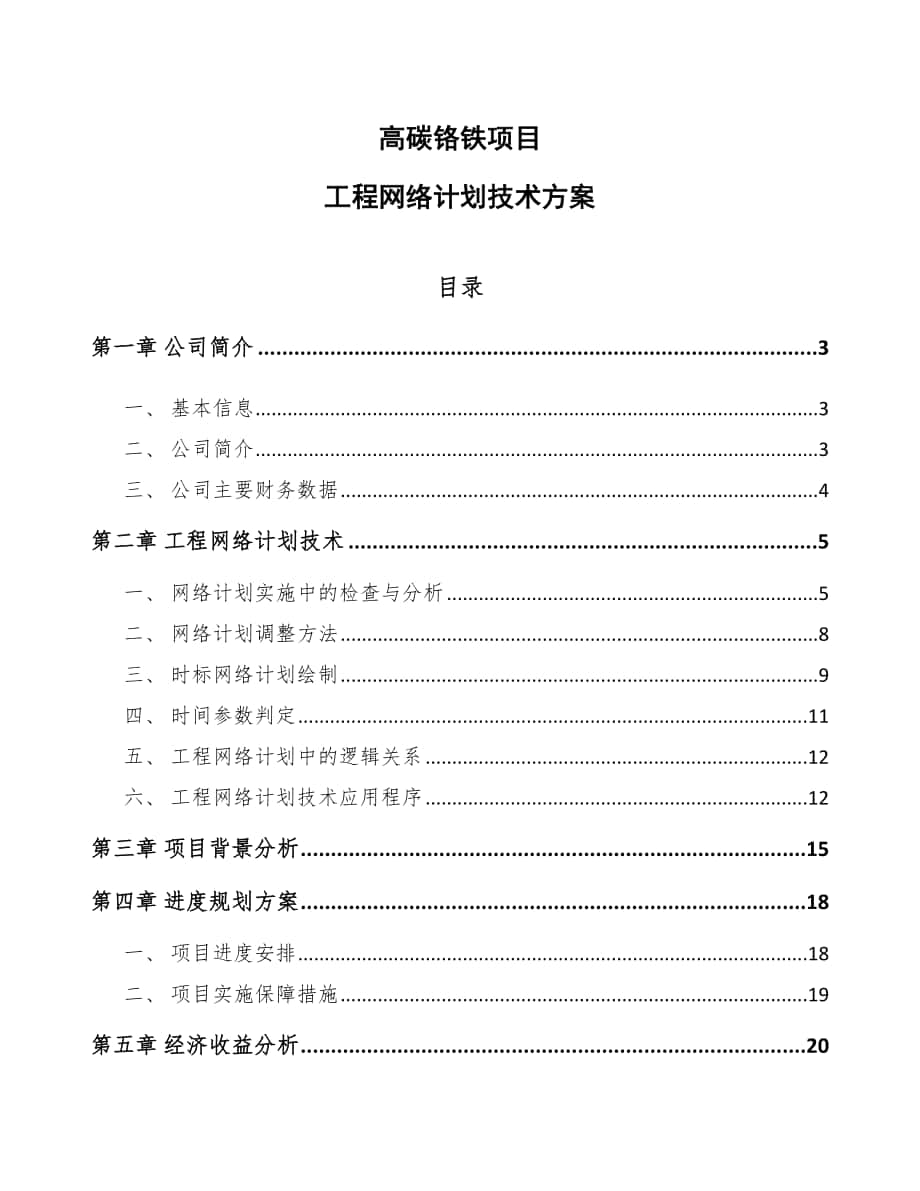 高碳铬铁项目工程网络计划技术方案_参考_第1页