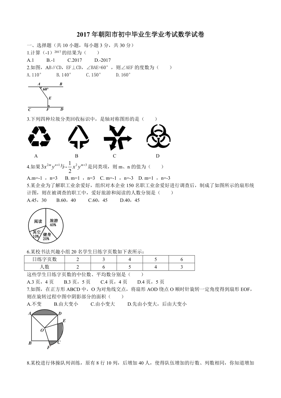 辽宁省朝阳市中考数学试题word版无答案_第1页