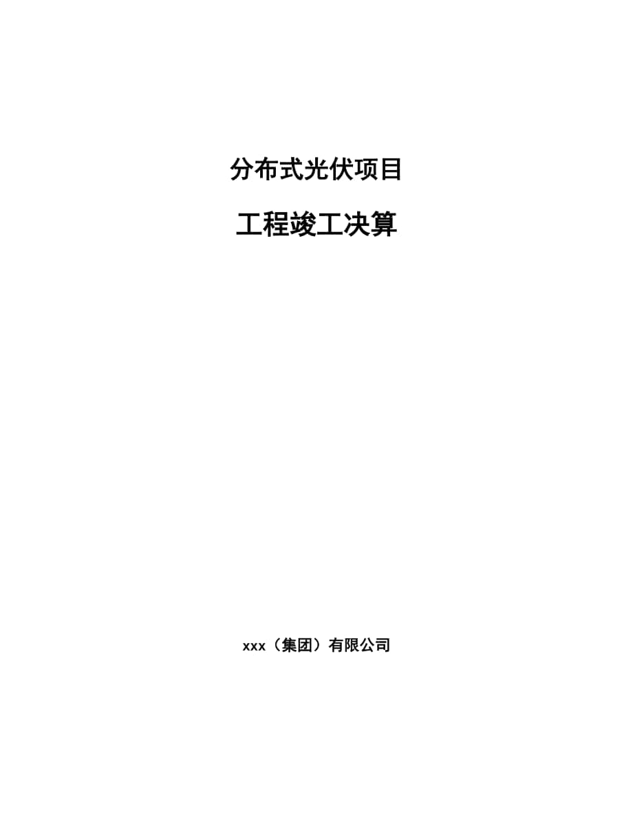 分布式光伏项目工程竣工决算_参考_第1页