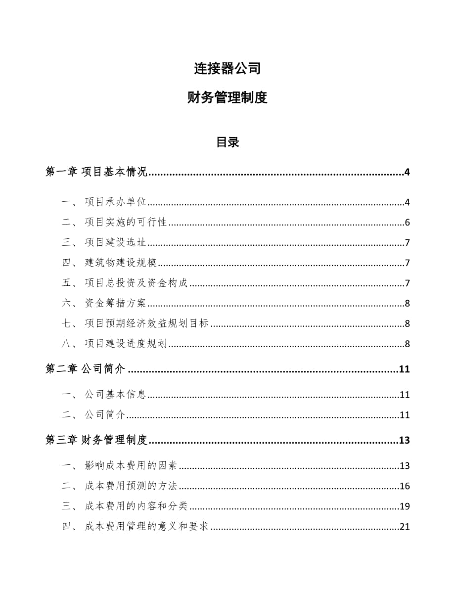 连接器公司财务管理制度_范文_第1页