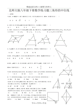 北师大版八年级下册数学练习题三角形的中位线
