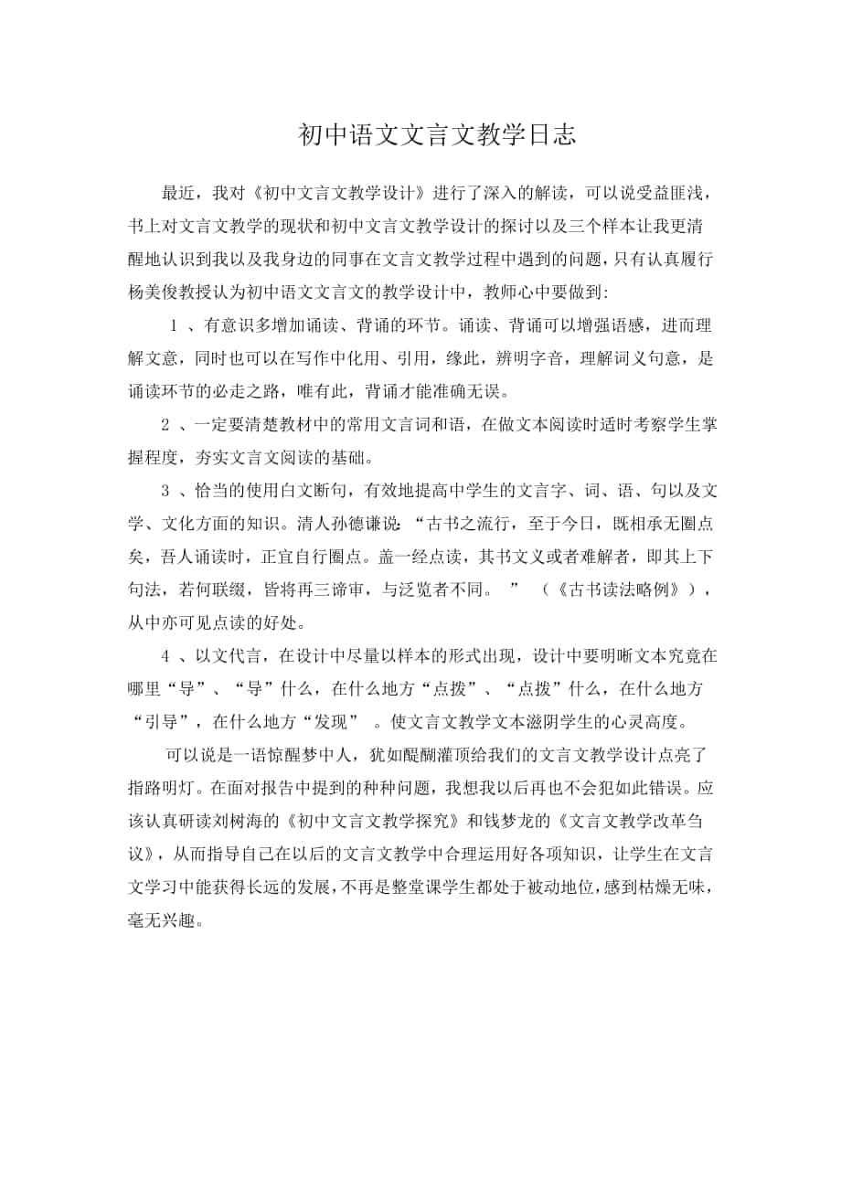 初中语文文言文教学日志_第1页