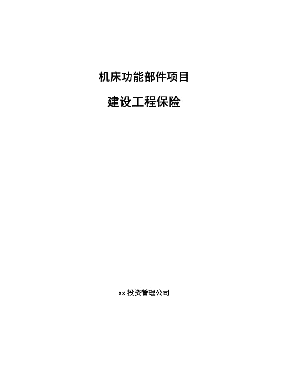 机床功能部件项目建设工程保险_范文_第1页