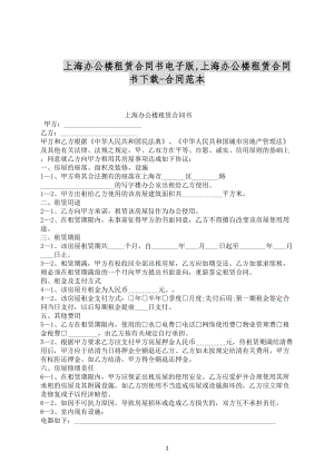 上海办公楼租赁合同书电子版合同范文下载