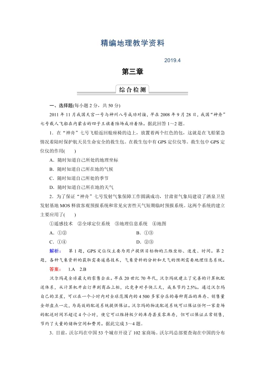 精編高中中圖版地理必修3檢測(cè)：第3章 地理信息技術(shù)的應(yīng)用 綜合檢測(cè)3 Word版含解析_第1頁(yè)