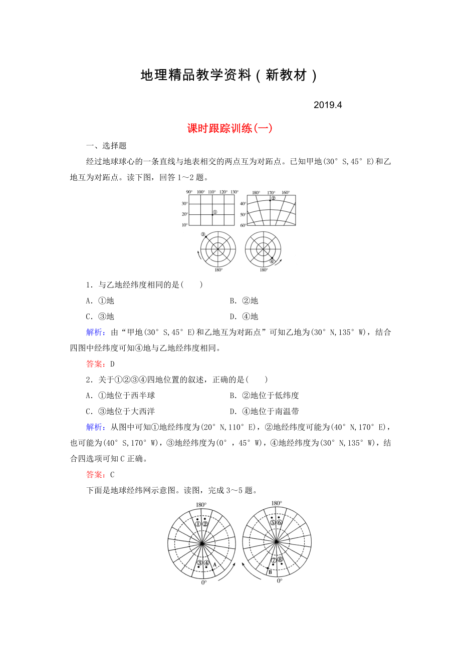 新教材 【與名師對話】新課標(biāo)高考地理總復(fù)習(xí) 課時(shí)跟蹤訓(xùn)練1_第1頁