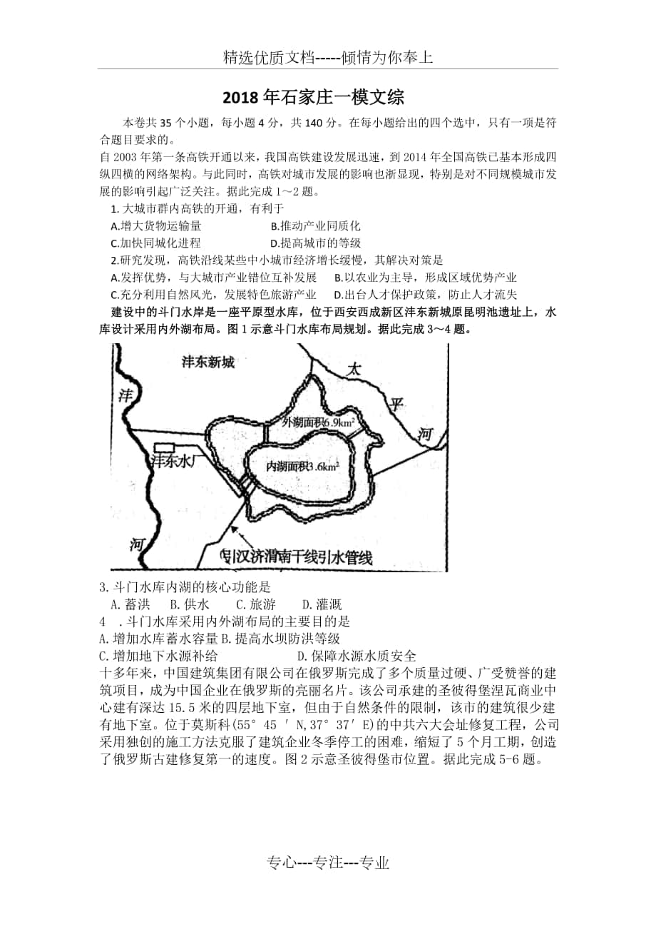 2018石家莊一模文綜_第1頁