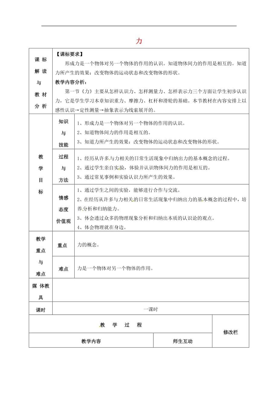 甘肅省武威第十一中學(xué)2018年八年級(jí)物理下冊(cè)《第七章 第1節(jié) 力》教案2 （新版）新人教版_第1頁(yè)