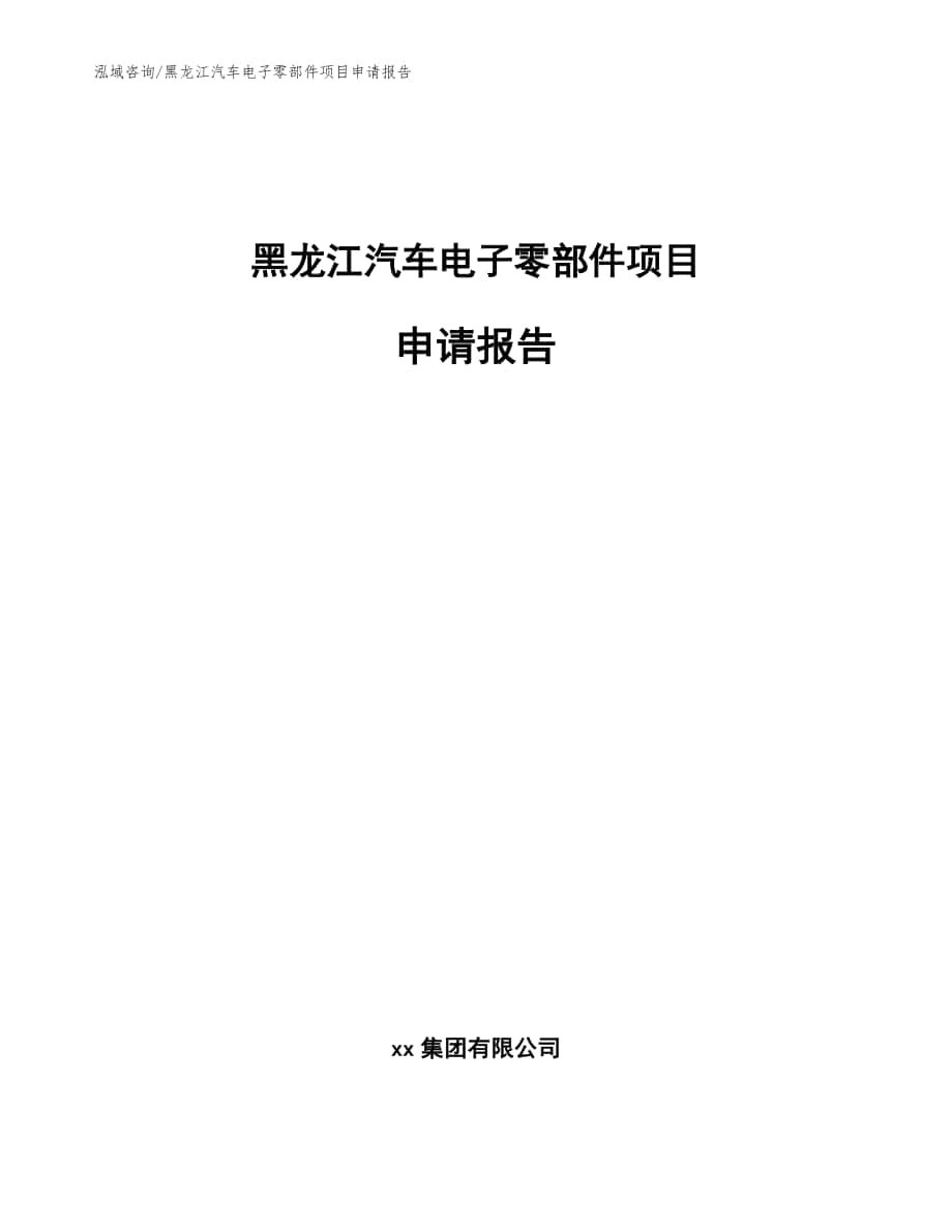 黑龙江汽车电子零部件项目申请报告【模板范本】_第1页