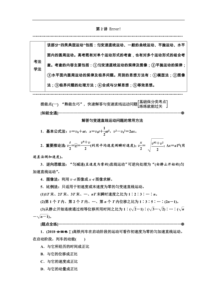 高考物理通用版二輪復(fù)習(xí)講義：第一部分 第一板塊 第2講 熟知“四類典型運動”掌握物體運動規(guī)律 Word版含解析_第1頁