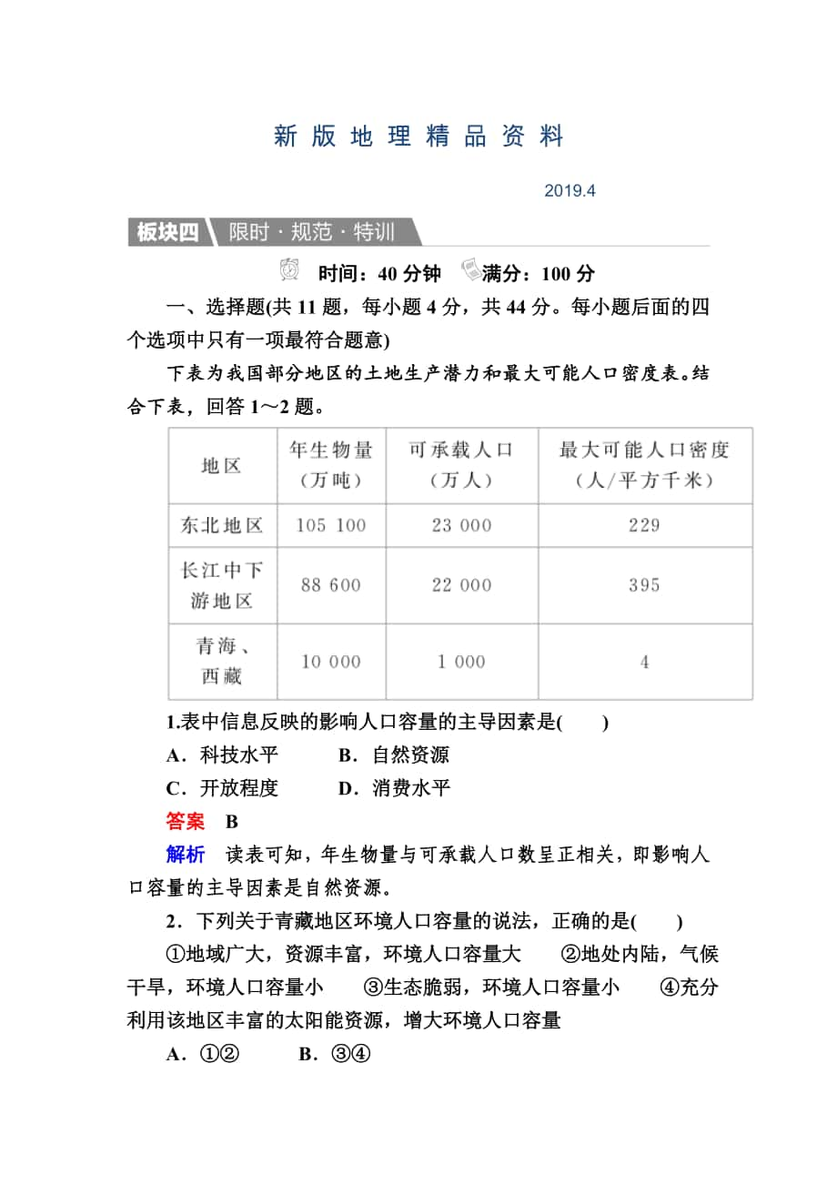 新版【金版教程】地理湘教版一輪規(guī)范特訓(xùn)：211 人口增長模式　人口合理容量 Word版含解析_第1頁