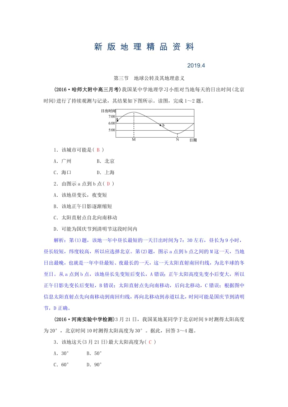 新版高三地理一輪復(fù)習(xí)同步訓(xùn)練：第二章 宇宙中的地球 第三節(jié)地球公轉(zhuǎn)及其地理意義 Word版含答案_第1頁(yè)