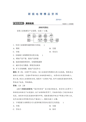 新版一輪優(yōu)化探究地理人教版練習(xí)：第二部分 第十章 第二講　工業(yè)地域的形成與工業(yè)區(qū) Word版含解析