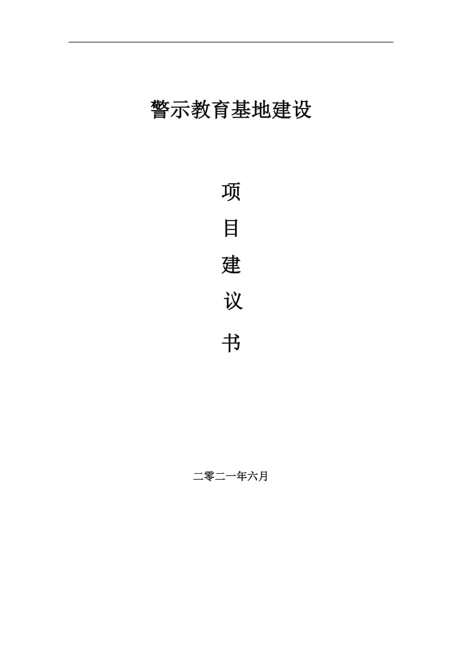 警示教育基地项目建议书写作参考范本_第1页