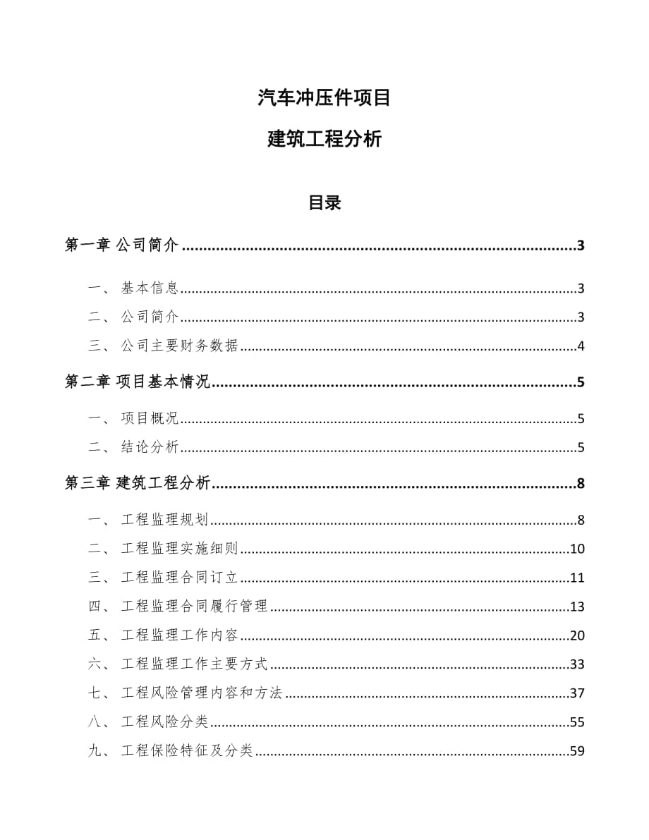 汽车冲压件项目建筑工程分析_第1页