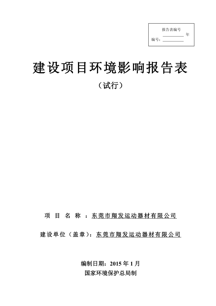 东莞市翔发运动器材有限公司1223.doc_第1页