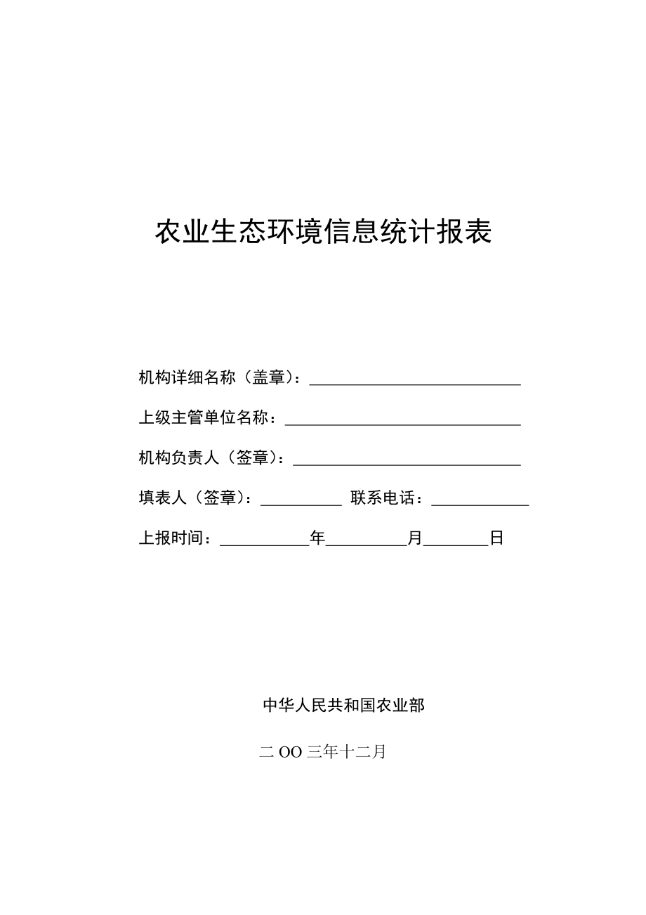 农业生态环境信息统计报表_第1页