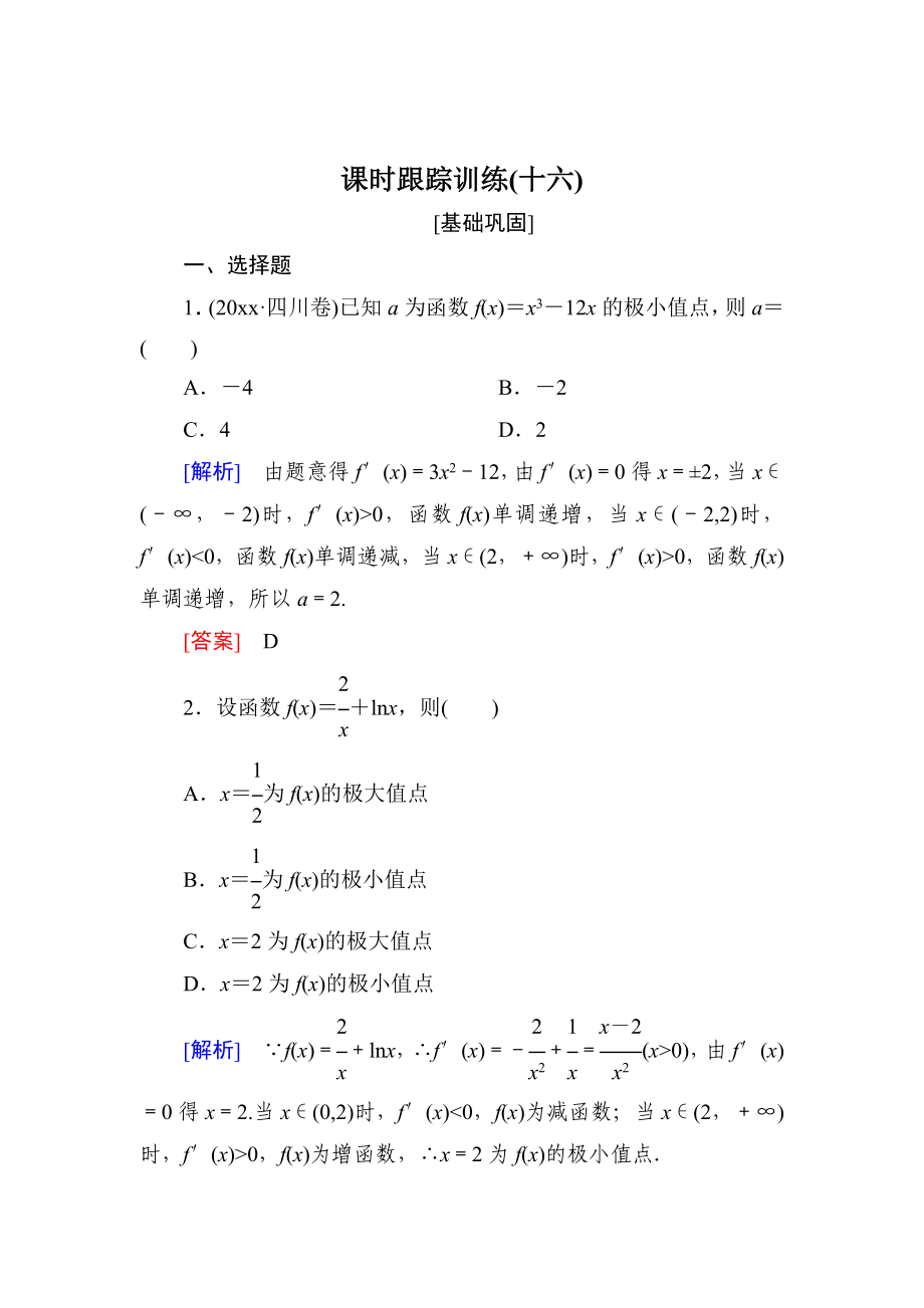 與名師對(duì)話高三數(shù)學(xué)文一輪復(fù)習(xí)課時(shí)跟蹤訓(xùn)練：第三章 導(dǎo)數(shù)及其應(yīng)用 課時(shí)跟蹤訓(xùn)練16 Word版含解析_第1頁(yè)