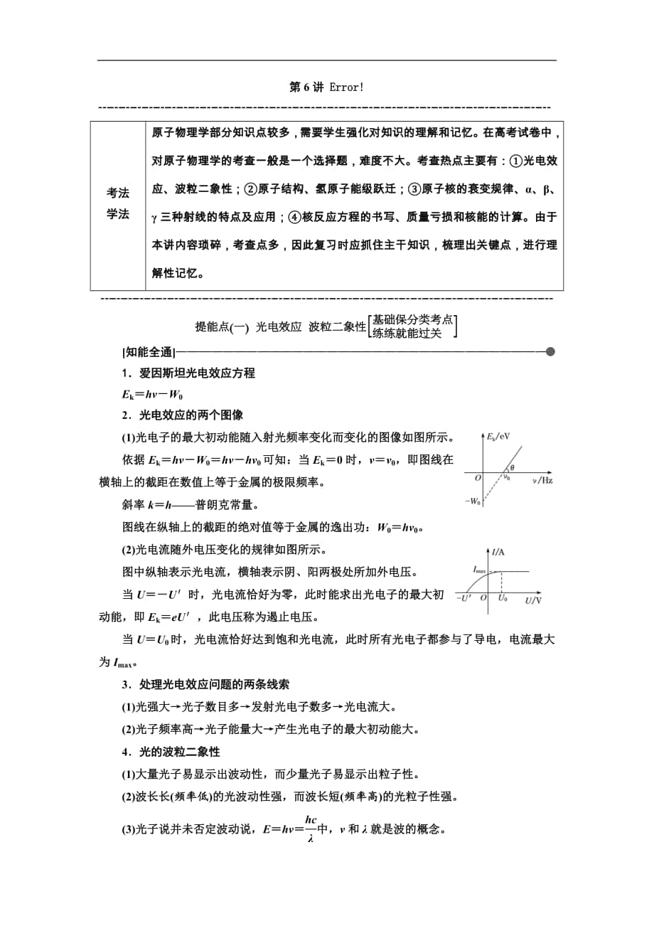 高考物理通用版二輪復習講義：第二部分 第一板塊 第6講 “活學巧記”應對點散面廣的原子物理學 Word版含解析_第1頁