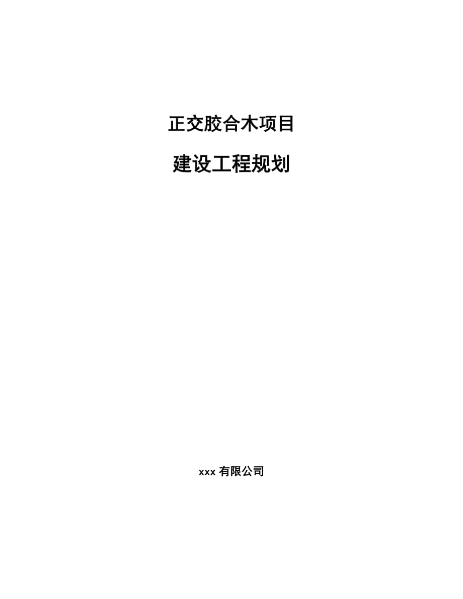 正交胶合木项目建设工程规划_第1页