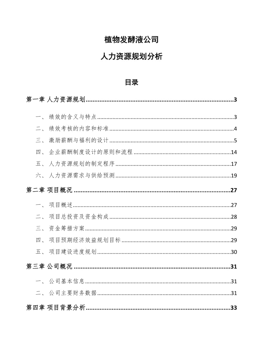 植物发酵液公司人力资源规划分析_第1页