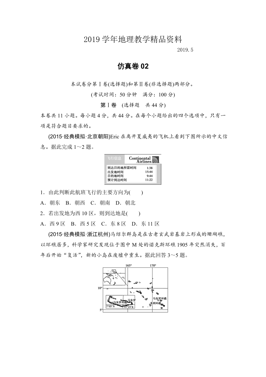 浙江考前地理复习新课标高考地理复习试题：仿真卷02 Word版含答案_第1页