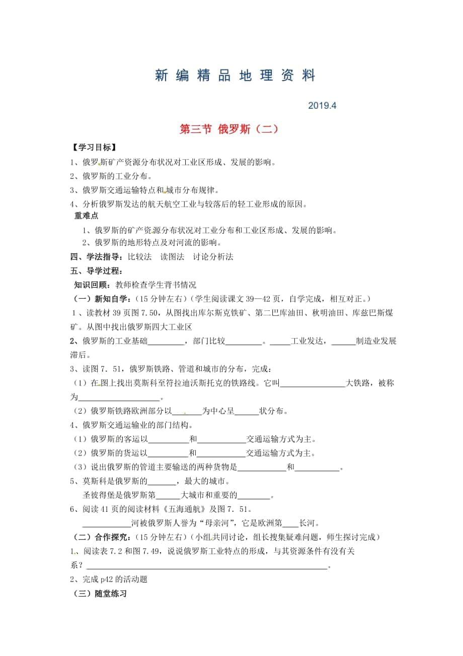 新編南安市石井鎮(zhèn)厚德中學(xué)七年級地理下冊 第七章 第四節(jié) 俄羅斯第2課時導(dǎo)學(xué)案 新人教版_第1頁